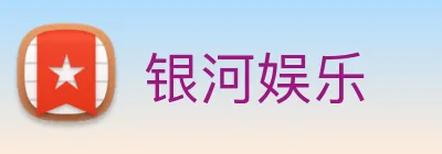 银河娱乐 Logo